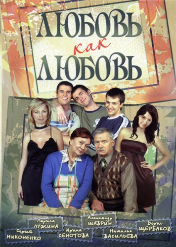 Сериал Любовь как любовь