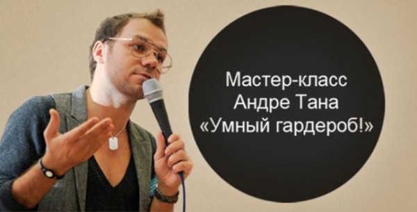 17 ноября дизайнер Андре Тан проведет мастер-класс на тему Умный гардероб: на чем нельзя экономить.