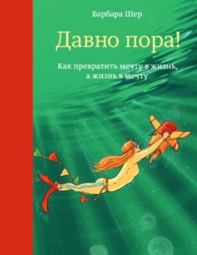 Барбара Шер, Давно пора!