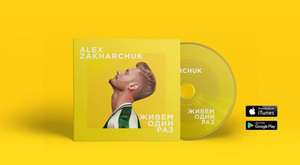 Обложка альбома Alex Zakharchuk Живем один раз