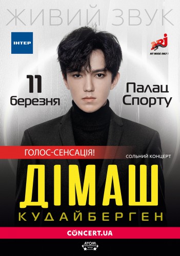 Димаш Кудайберген в Киеве
