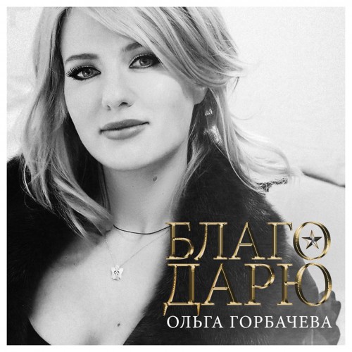 Ольга Горбачева в клипе Благо дарю