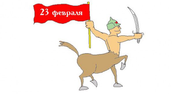 Прикольные открытки с 23 февраля