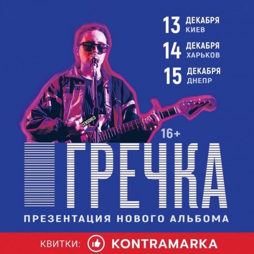 Афиша концертного тура Гречки