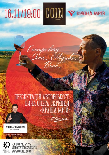 Презентация авторского вина Олега Скрипки