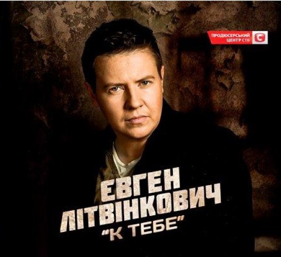 Евгений Литвинкович показал обложку своего дебютного альбома