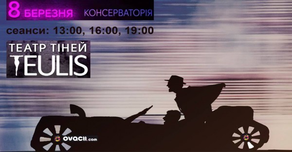 Театр теней TEULIS афиша