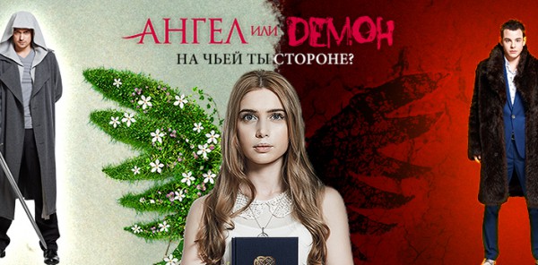 Сериал Ангел или демон