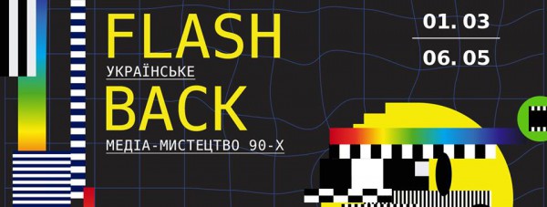 Выставка Flashback. Украинское медиаискусство 90-х афиша