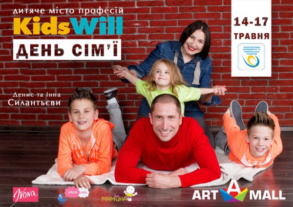 В KidsWill пройдет праздник семейных ценностей