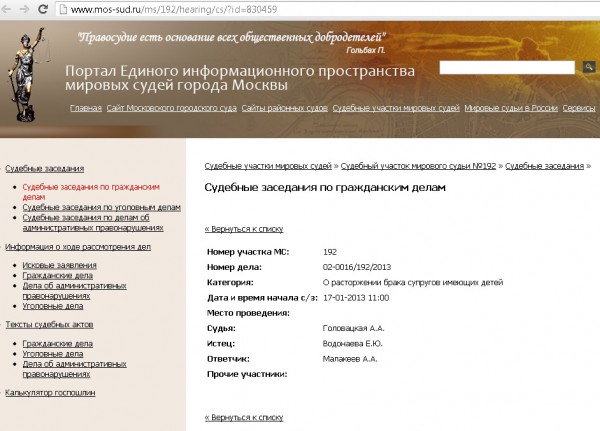 На сайте мировых судей Москвы опубликована информация дела о разводе Водонаевой и Малакеева