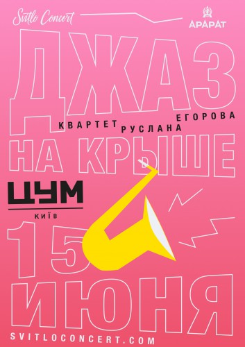 Афиша концерта Джаз на крыше