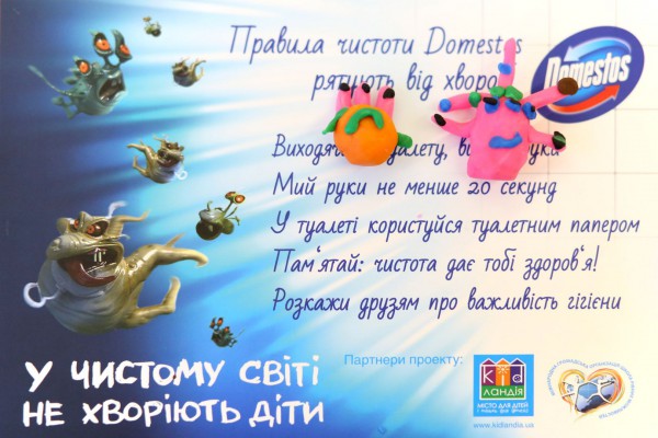 Для родителей и детей создан обучающий сайт domestos.ua