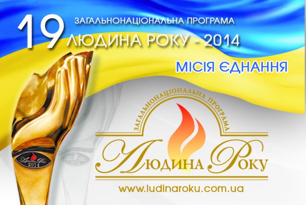 Премия Человек года 2014
