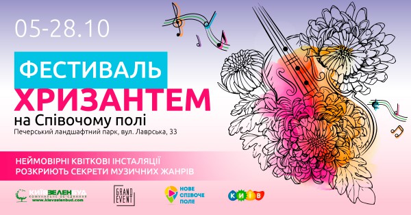 Афиша Фестиваля хризантем