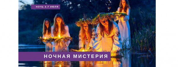 Мистерия Ночь Ивана Купала