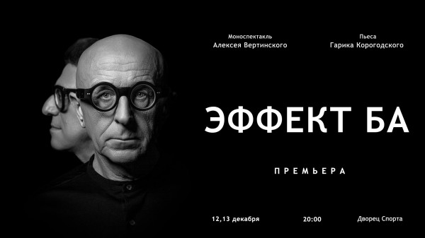 Афиша спектакля Эффект Ба