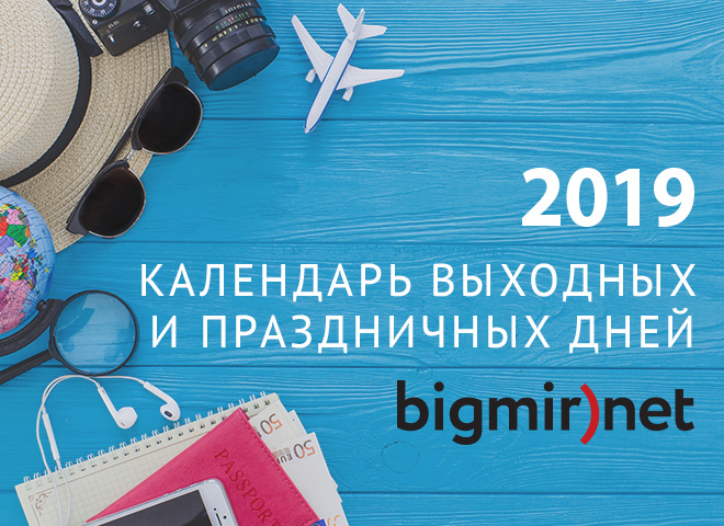 Календарь выходных дней