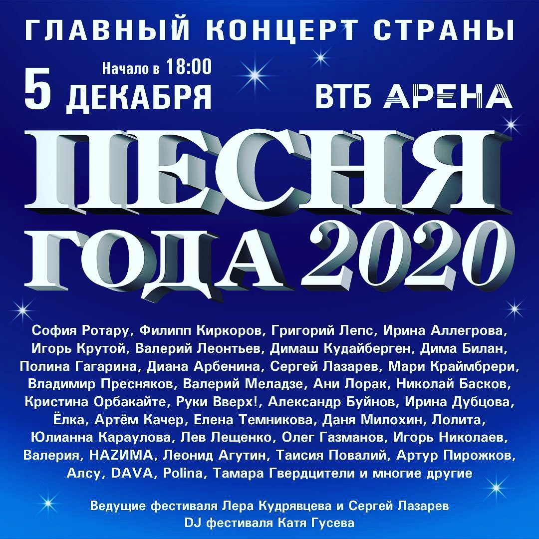 Афиша Песня года 2020