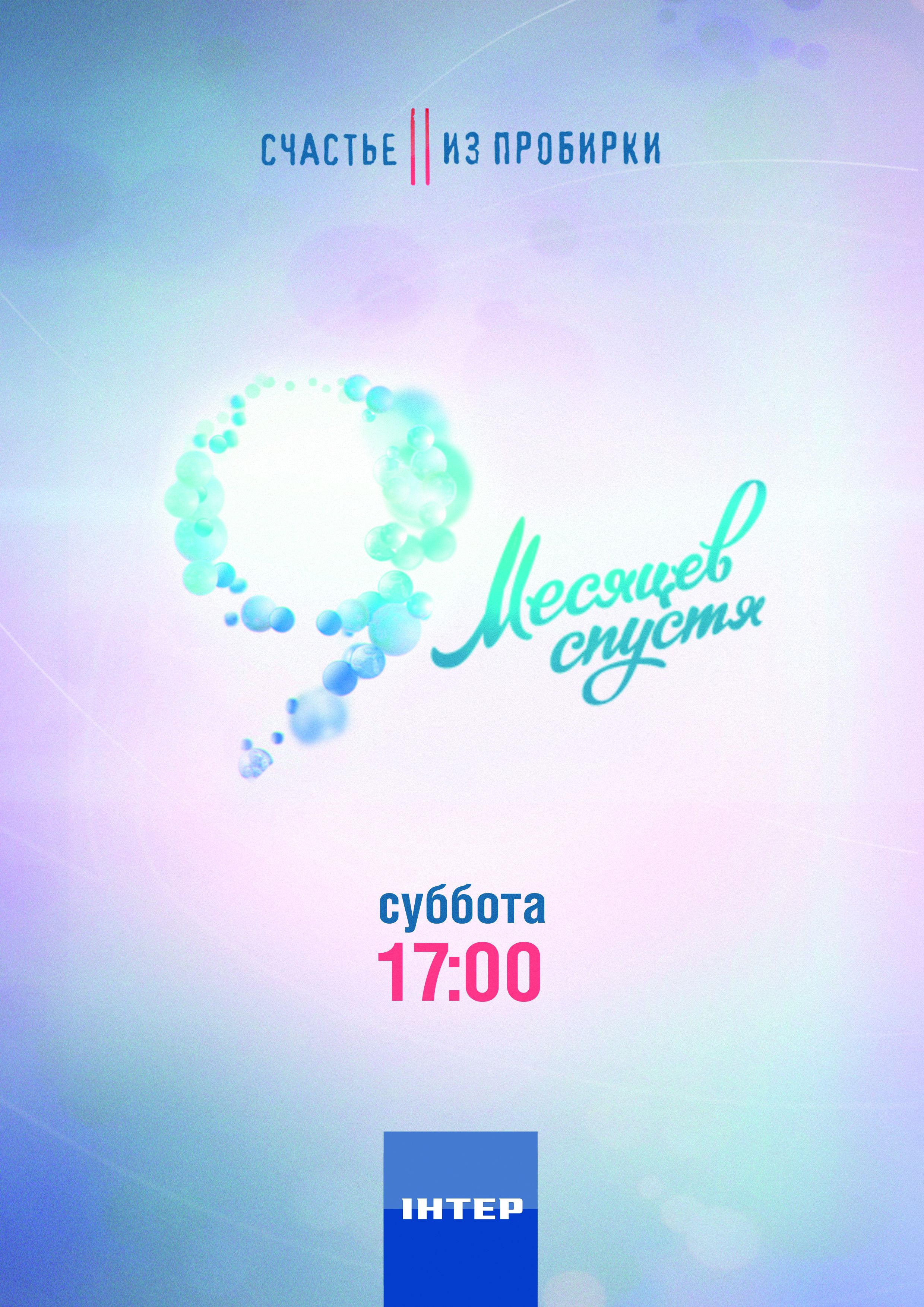Счастье из пробирки. 9 месяцев спустя