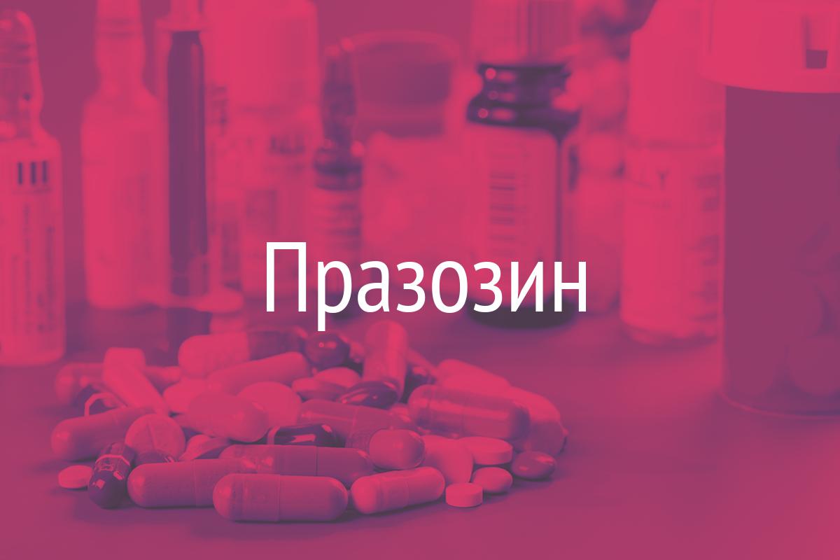 тем как празозин лекарство для людей или животных отдыха курорта Анапа