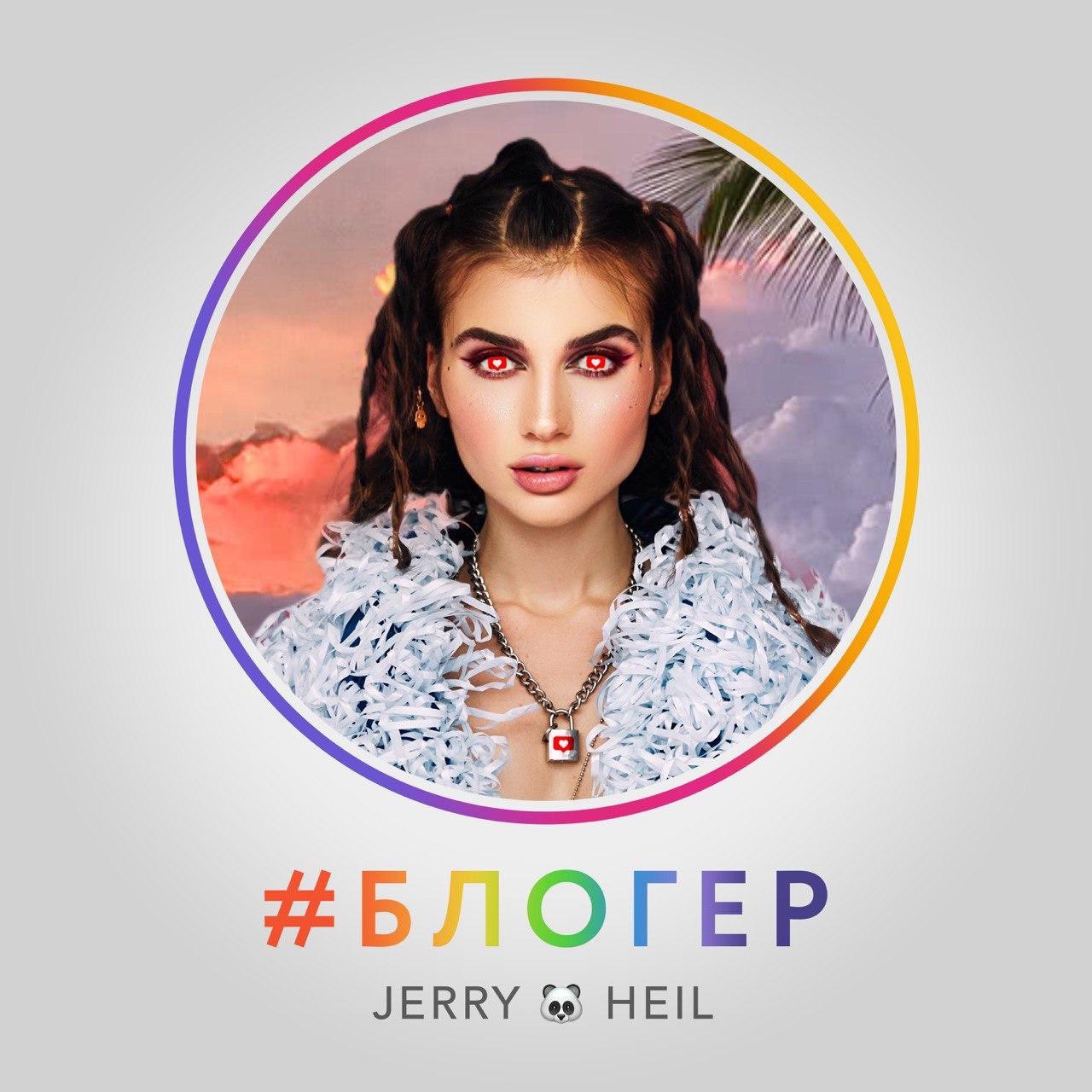 Jerry Heil написала саундтрек #БЛОГЕР для веб-сериала FAKE