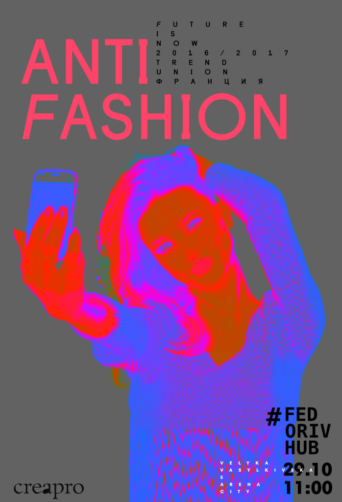 ANTI-FASHION: дизайн и лайфстайл после 2016