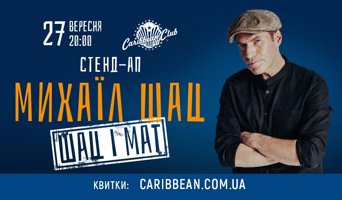 Михаил Шац со стендап-шоу