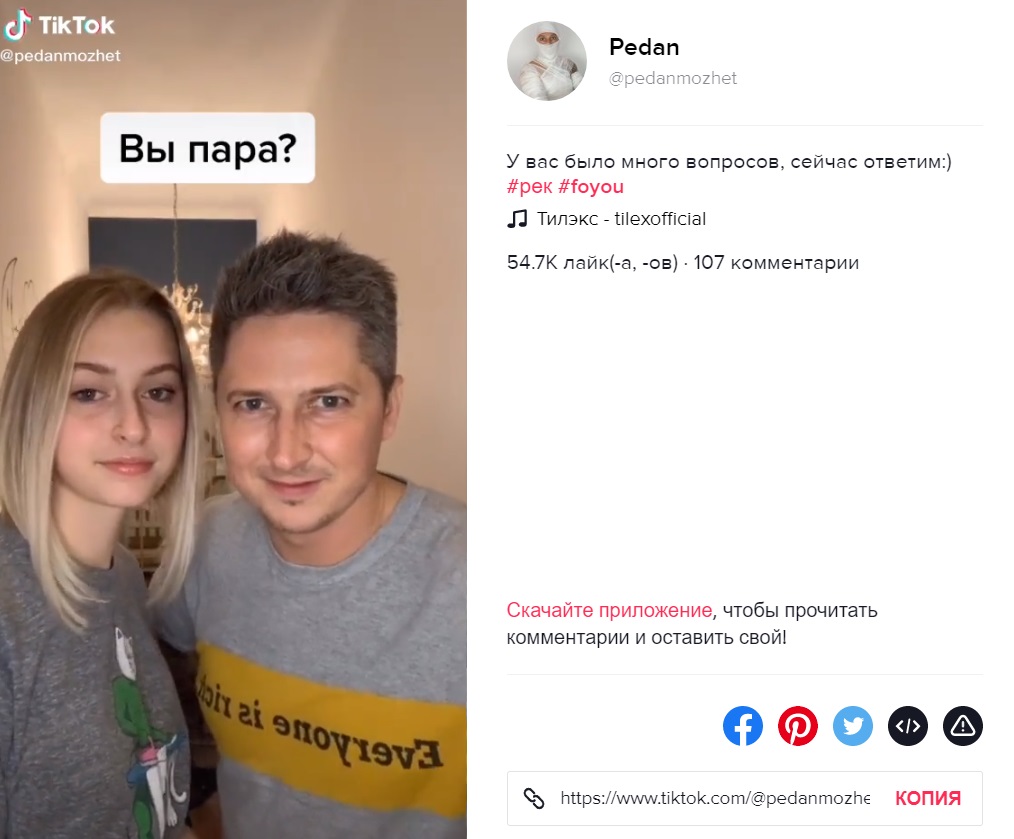 Вы пара?: Педан с дочерью разыграли любопытных подписчиков в Сети