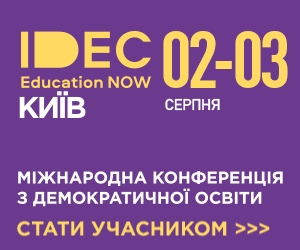 Must visit для родителей и педагогов: в Украине пройдет международная конференция IDEC