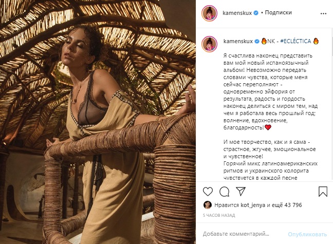 Настя Каменских выпустила испаноязычный альбом