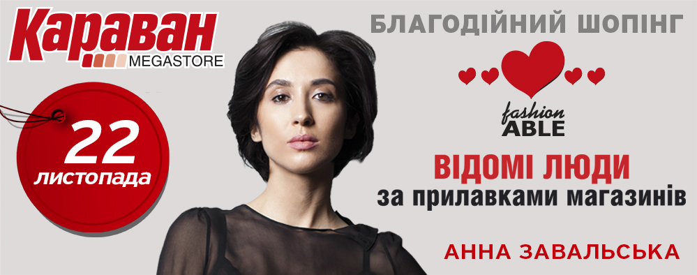Певица Анна Завальская примет участие в благотворительной акции FashionABLE Shopping