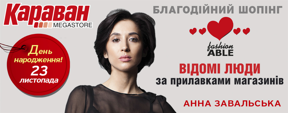 Главная цель проекта FashionABLE Shopping – помочь детям-сиротам