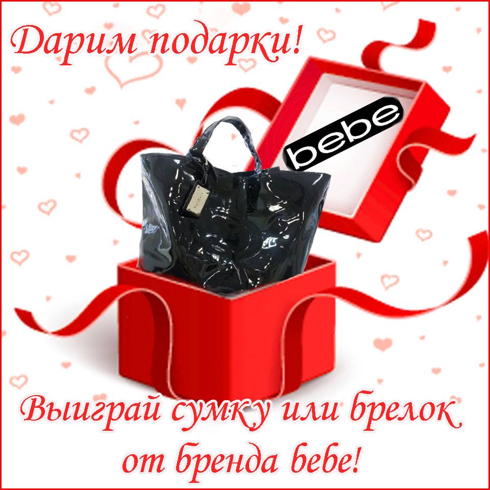 Выигрывай стильные призы от bebe