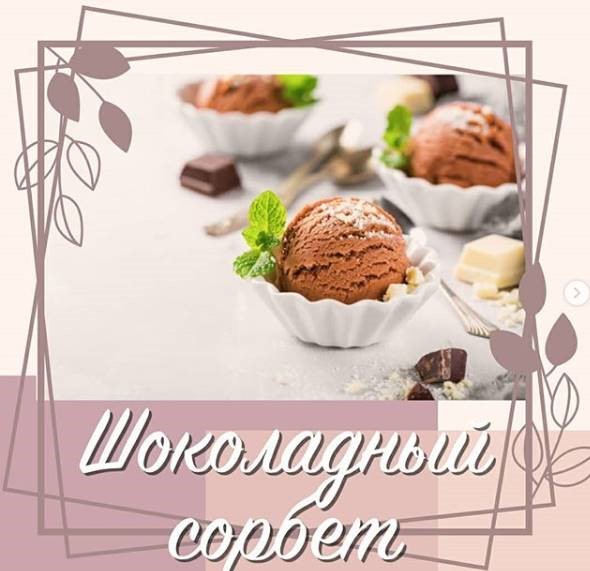 Зважені та щасливі: шоколадный сорбет от Марины Боржемской