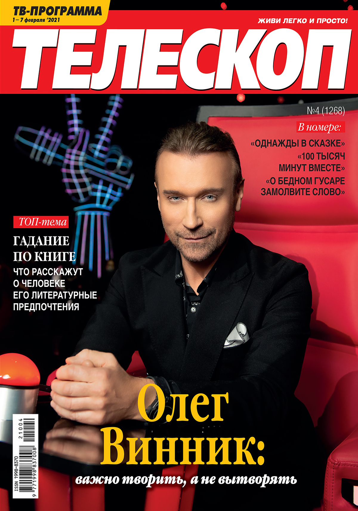 Олег Винник появился на обложке журнала 
