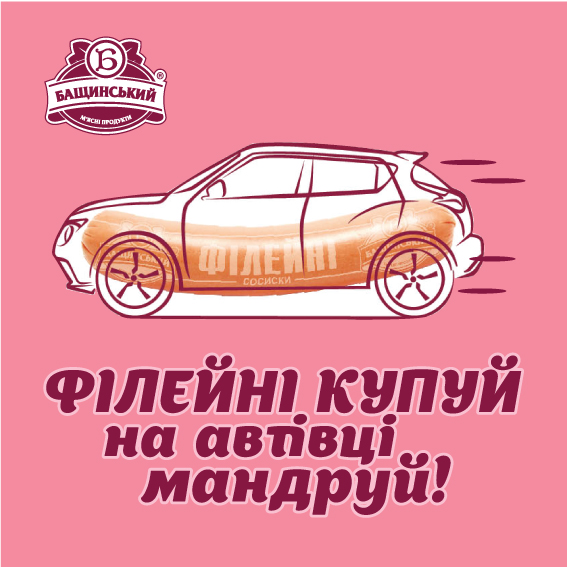 Сосиски «Филейные» от «Бащинского» разыгрывают новые авто