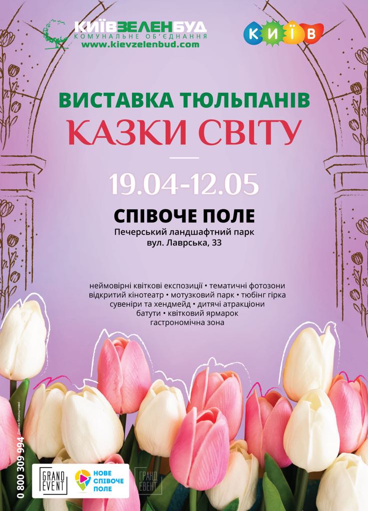 В Киеве откроется ежегодная выставка тюльпанов