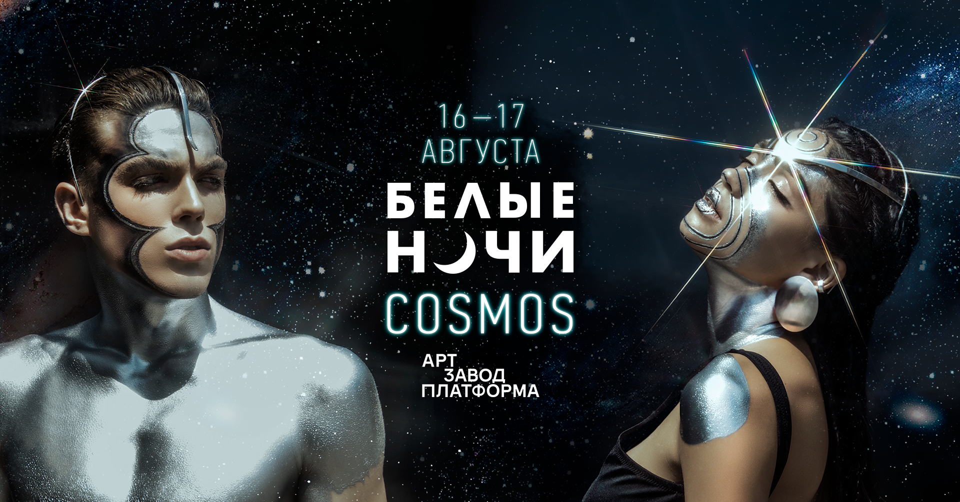 Объявлен финальный лайн-ап Белые Ночи|COSMOS