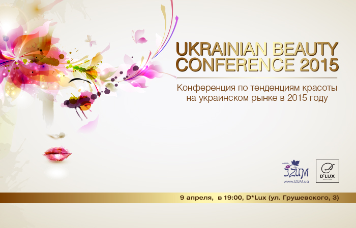 Ukrainian Beauty Conference будет проходить 9 апреля в развлекательном комплексе D*Lux