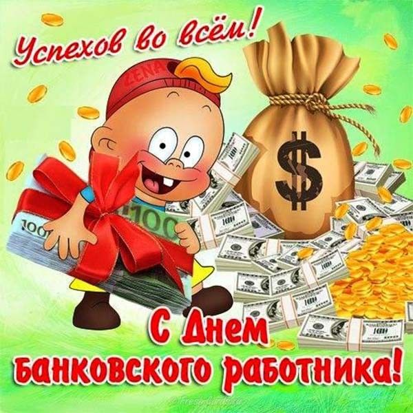 Поздравления С Днем Банковского Работника Открытки