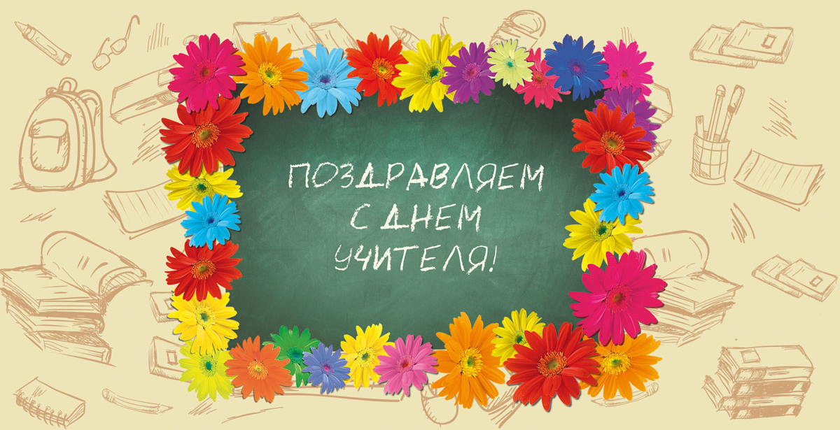 День учителя: поздравления своими словами от учеников
