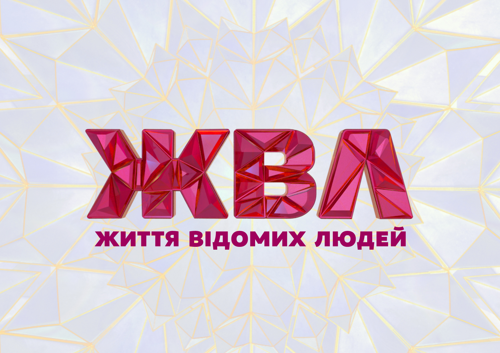 Угадай ведущих