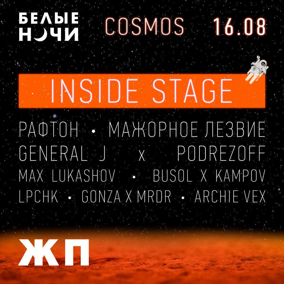 Объявлен финальный лайн-ап Белые Ночи|COSMOS