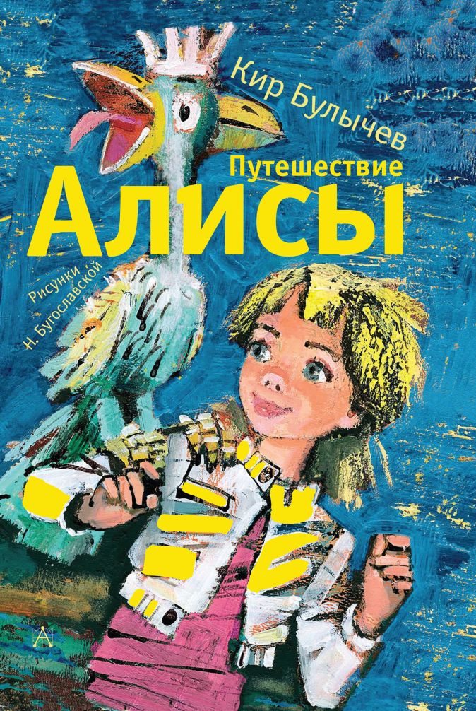 Вместе с Алисой, ее папой и его товарищами читатель отправляется в захватывающее путешествие по другим галактикам.