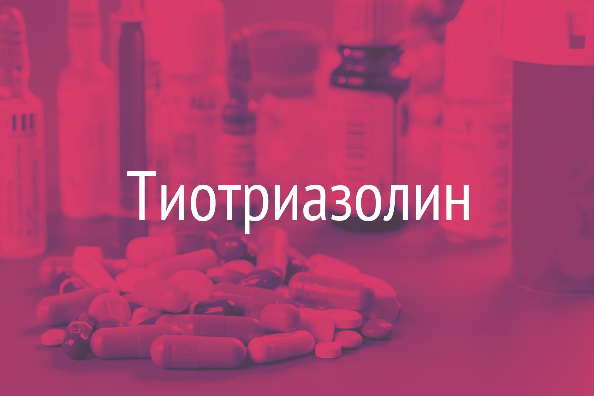 Тиотриазолин - Инструкция, Описание препарата, Аналоги – ivona.bigmir.net.