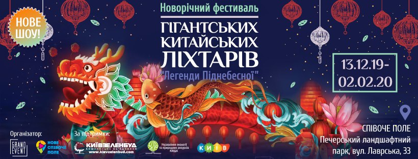 Совсем скоро! В Киеве покажут китайскую новогоднюю сказку