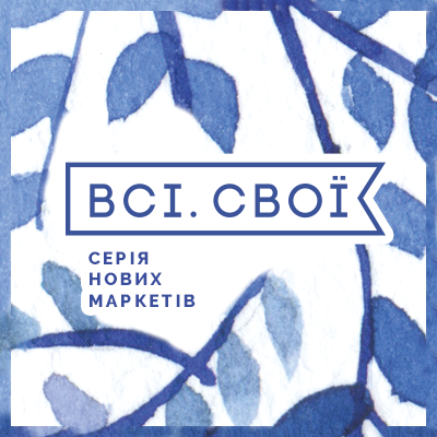Маркет Всі.Свої для поклонников качественных вещей от украинского производителя