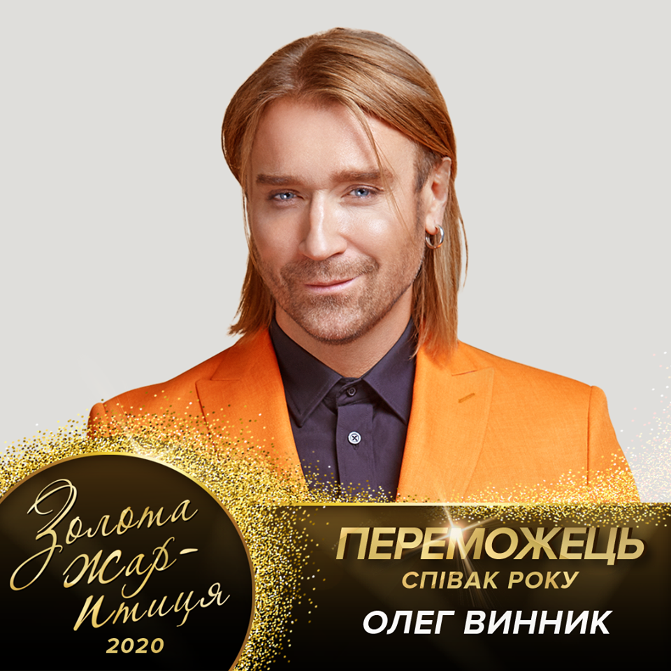Олег Винник – лучший певец года по версии премии