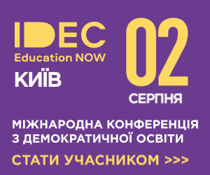 Must visit для родителей и педагогов: в Украине пройдет международная конференция IDEC